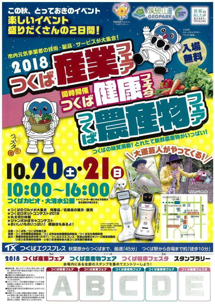 つくば産業フェア 2018ポスター